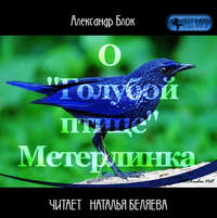. О «Голубой Птице» Метерлинка