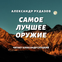 . Самое лучшее оружие