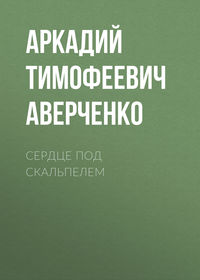 . Сердце под скальпелем