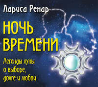 . Ночь времени. Легенды луны о выборе, долге и любви