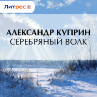 . Серебряный волк