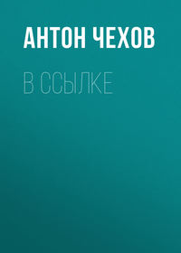 Антон Чехов. В ссылке