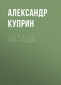. Наташа