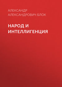 . Народ и интеллигенция