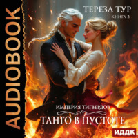 . Империя Тигвердов. Книга 2. Танго в пустоте