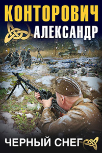 . Черный снег