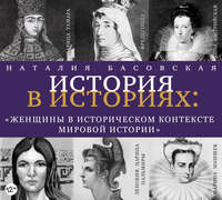 . Женщины в историческом контексте мировой истории