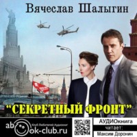 Вячеслав Шалыгин. Секретный фронт