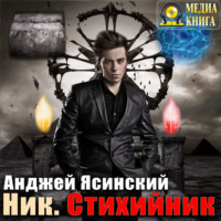 Анджей Ясинский. Ник. Стихийник