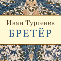 . Бретёр