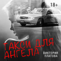 Виктория Платова. Такси для ангела