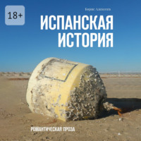 . Испанская история. Романтическая проза