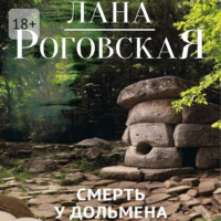 Лана Роговская. Смерть у дольмена