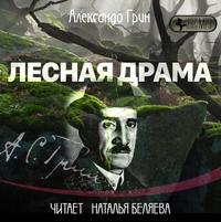. Лесная драма