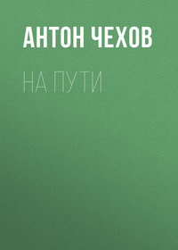 . На пути