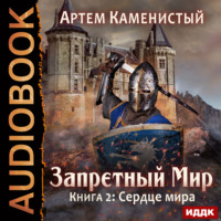 Артем Каменистый. Сердце Мира