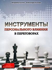 Александра Козлова. Инструменты персонального влияния на переговорах