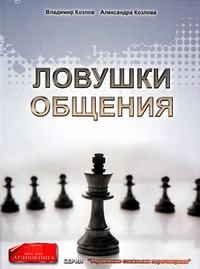 . Ловушки общения