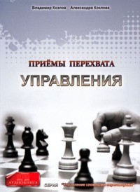 Александра Козлова. Приемы перехвата управления