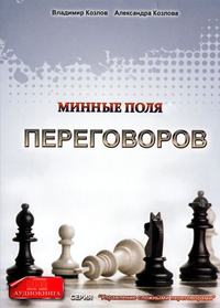 Александра Козлова. Минные поля переговоров