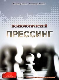 Александра Козлова. Психологический прессинг