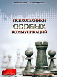 Александра Козлова. Психотехники особых коммуникаций