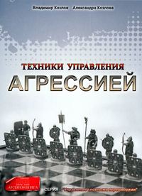 Александра Козлова. Техники управления агрессией