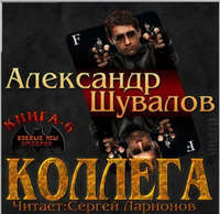 Александр Шувалов. Коллега