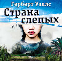Герберт Джордж Уэллс. Страна Слепых