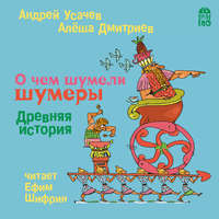 Андрей Усачев. О чем шумели шумеры. Древняя история