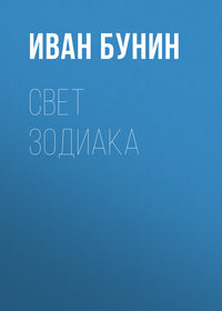 . Свет зодиака