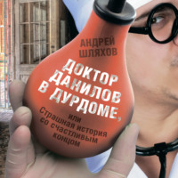 . Доктор Данилов в дурдоме, или Страшная история со счастливым концом