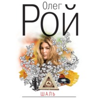 . Шаль