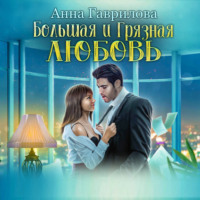 Анна Гаврилова. Большая и грязная любовь