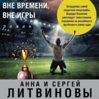 . Вне времени, вне игры
