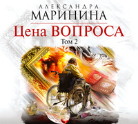 . Цена вопроса. Том 2