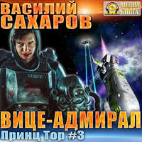 . Вице-адмирал