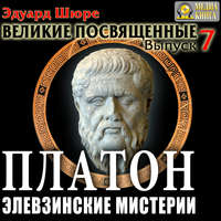 Эдуард Шюре. Платон. Элевзинские Мистерии. Выпуск 7