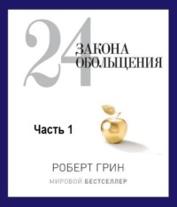 . 24 закона обольщения. Часть 1. Типы обольстителей