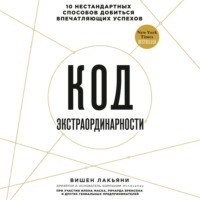 . Код экстраординарности. 10 нестандартных способов добиться впечатляющих успехов