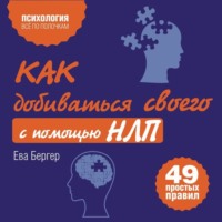 . Как добиваться своего с помощью НЛП. 49 простых правил