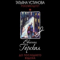 . До последнего вздоха