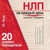 . НЛП на каждый день. 20 правил победителя