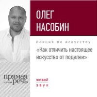 . Лекция «Как отличить настоящее искусство от поделки»