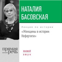 . Лекция «Женщины в истории. Нефертити»