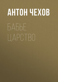 Антон Чехов. Бабье царство