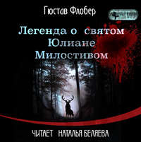 Гюстав Флобер. Легенда о св. Юлиане Милостивом