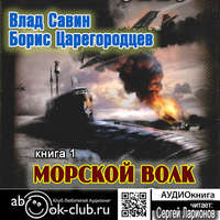 . Морской волк