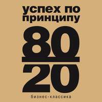 . Принцип 80/20