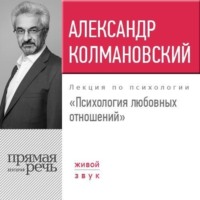 . Лекция «Психология любовных отношений»